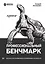 Профессиональный бенчмарк: искусство измерения производительности — 2902530 — 1