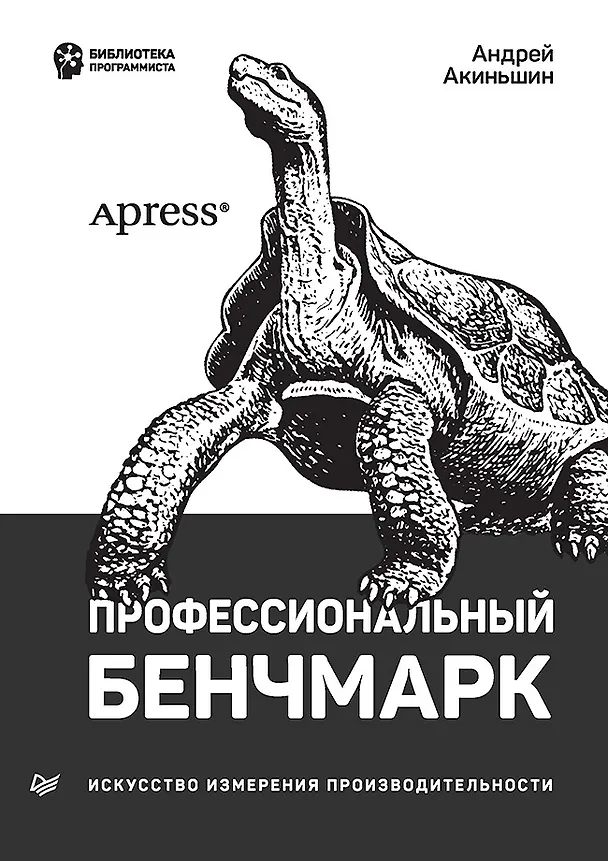 Книга Профессиональный бенчмарк: искусство измерения производительности (Андрей Акиньшин) — 1