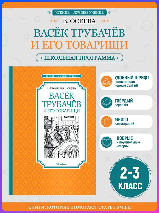 Книга Васёк Трубачёв и его товарищи (Валентина Осеева) — 3