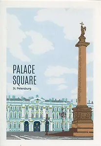 Открытка "Дворцовая площадь"