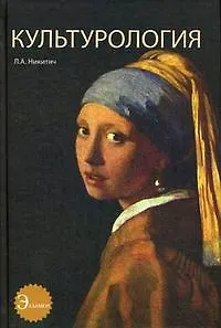 Культурология. Учебное пособие. Гриф УМЦ Профессиональный учебник.