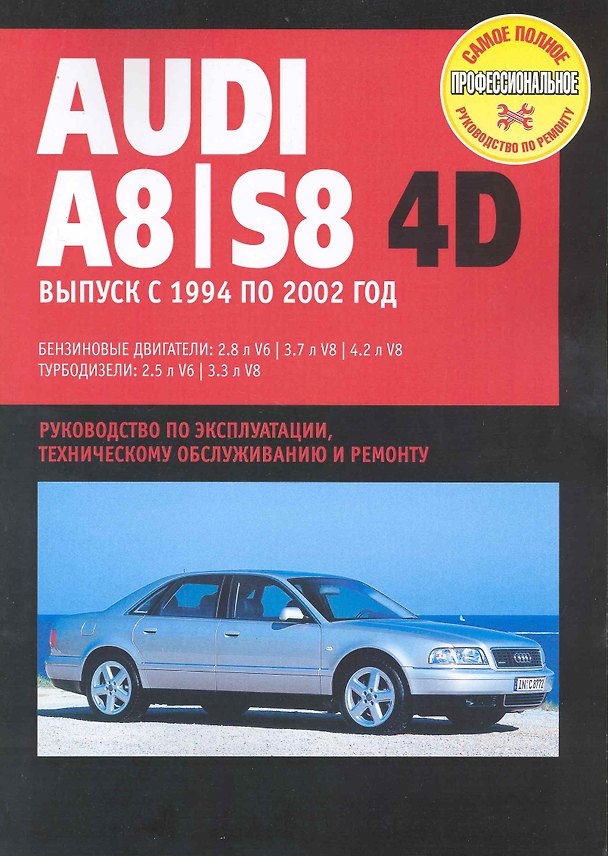Книга Audi 80/ S8: Руководство по эксплуатации, техническому обслуживанию и ремонту / Выпуск с 1994 по 2002 г. с бенз. и турбодиз. двигателями (мягк) (Самое полное профес. руководство по ремонту) (ч/б)(ТрРим) () — 1