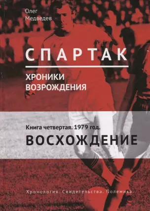 "Спартак". Хроники возрождения. Книга четвертая. 1979 год. Восхождение — 2770903 — 1