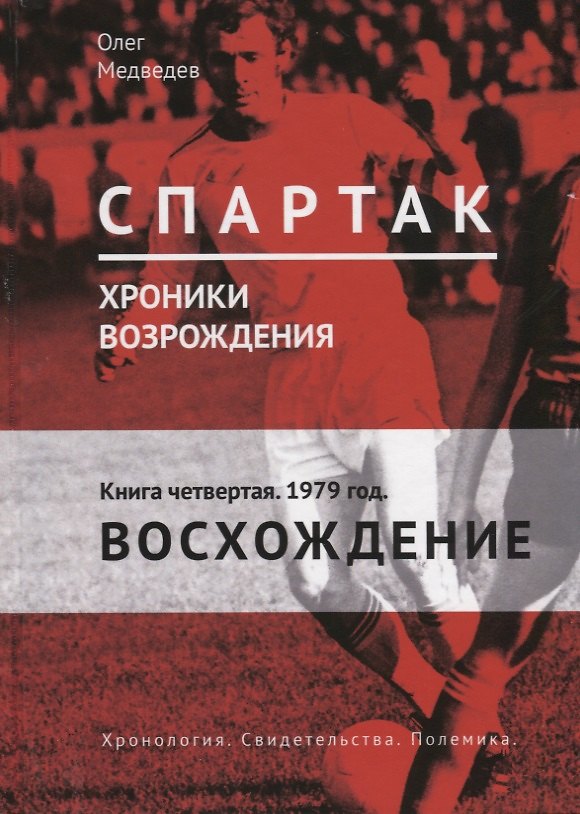 Книга "Спартак". Хроники возрождения. Книга четвертая. 1979 год. Восхождение (Олег Медведев) — 1