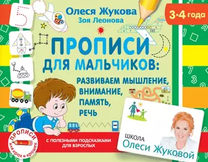 Прописи для мальчиков: Развиваем мышление, внимание, память, речь. 3-4 года — 2819003 — 1