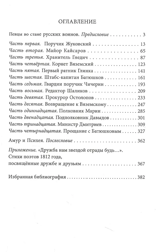 Книга Двенадцать поэтов 1812 года: жизнь, стихи и приключения русских поэтов в эпоху Отечественной войны (Дмитрий Шеваров) — 2