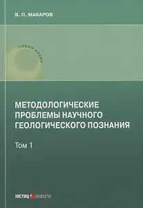 Методологические проблемы научного геологического познания .Том 1
