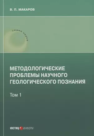 Методологические проблемы научного геологического познания .Том 1 — 2962332 — 1