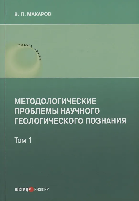 Книга Методологические проблемы научного геологического познания .Том 1 (В. Макаров) — 1
