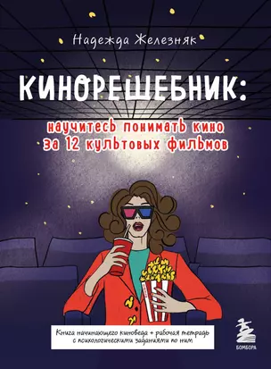 Кинорешебник: научитесь понимать кино за 12 культовых фильмов — 2879296 — 1