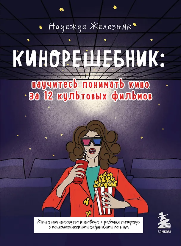 Книга Кинорешебник: научитесь понимать кино за 12 культовых фильмов (Надежда Железняк) — 1
