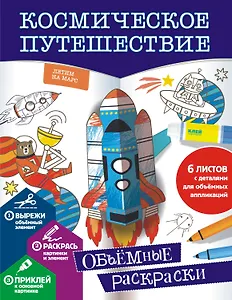 Космическое путешествие