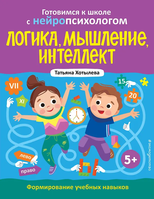Книга Логика, мышление, интеллект. Формирование учебных навыков. 5+ (Татьяна Хотылева) — 1
