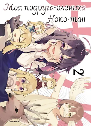 Книга Моя подруга-олениха Ноко-тан. Том 2 (Shikanoko Nokonoko Koshitantan). Манга (Осиосио)
