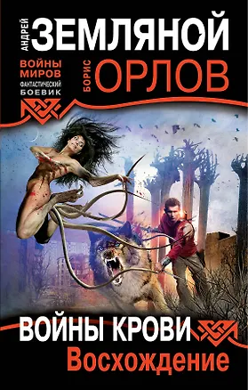 Книга Войны крови : Восхождение (Андрей Земляной)