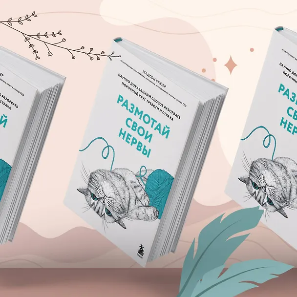 Книга Размотай свои нервы. Научно доказанный способ разорвать порочный круг тревоги и страха (Жадсон Брюер) — 12