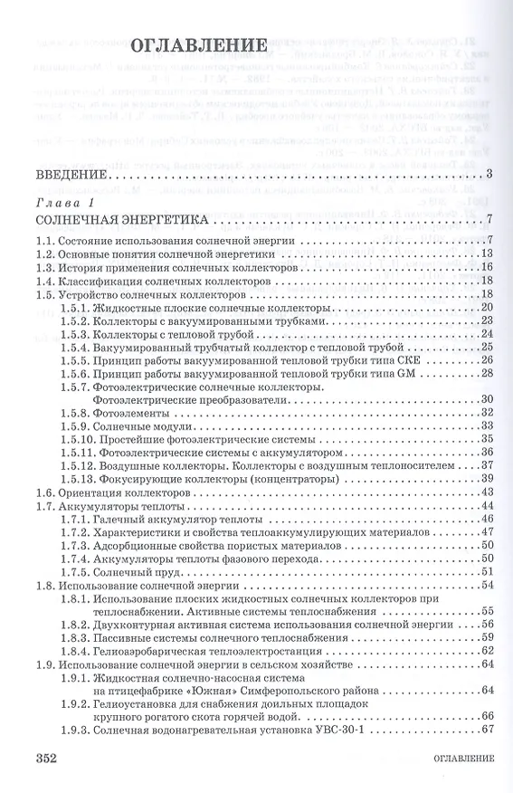 Книга Возобновляемые источники энергии в АПК: Уч.пособие, 1-е изд. (Виктор Земсков) — 2