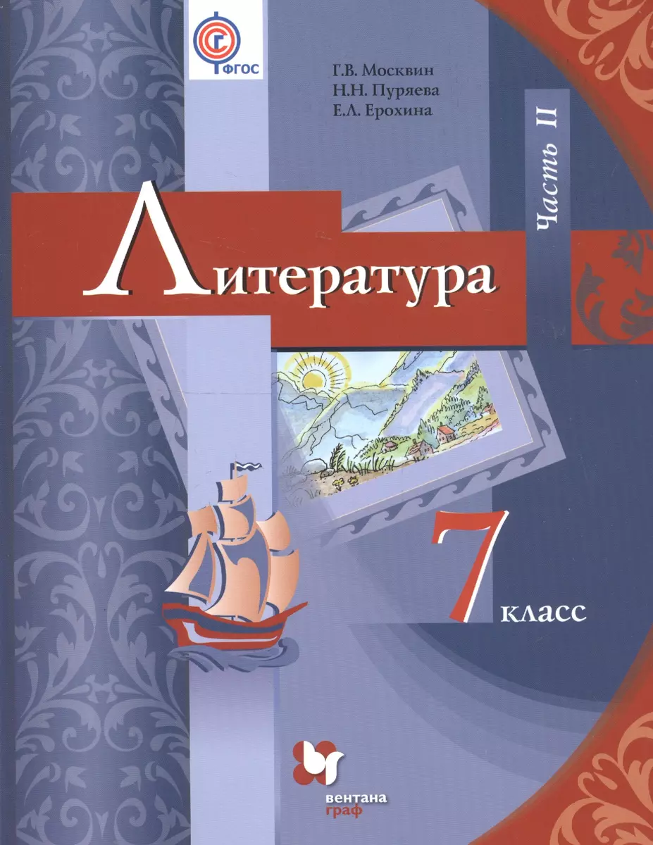 Литература. 7 класс: учебник для учащихся общеобразовательных организаций.  В 2 частях. Часть 2. 2-е издание, переработанное (Елена Ерохина, Георгий  Москвин, Надежда Пуряева) - купить книгу с доставкой в интернет-магазине  «Читай-город». ISBN: 978-5-360 ...