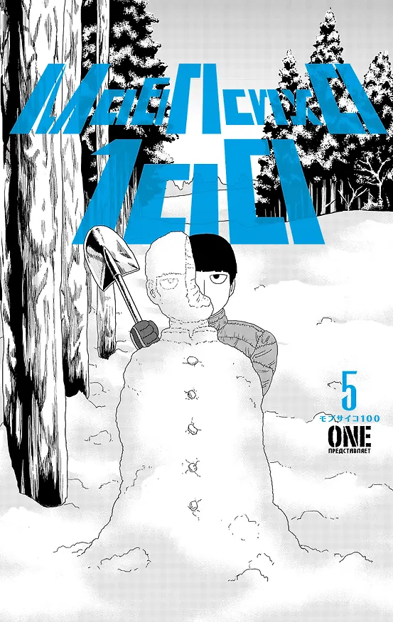 Моб Психо 100. Книга 5 (Том 9, 10) (Mob Psycho 100). Манга 2987170 — 1
