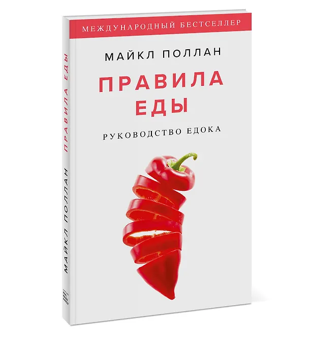 Книга Правила еды. Руководство едока (Майкл Поллан) — 3