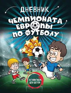 Дневник чемпионата Европы по футболу. Активити для детей
