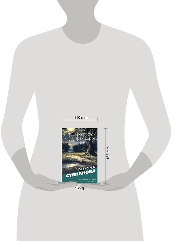 Книга Перекресток трех дорог (Татьяна Степанова) — 5