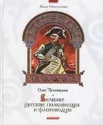 Великие русские полководцы и флотоводцы — 2138996 — 1