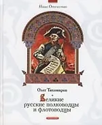 Книга Великие русские полководцы и флотоводцы () — 1