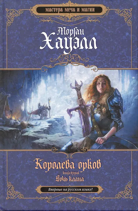 Королева орков. Книга 2. Дочь клана 2219050 — 1