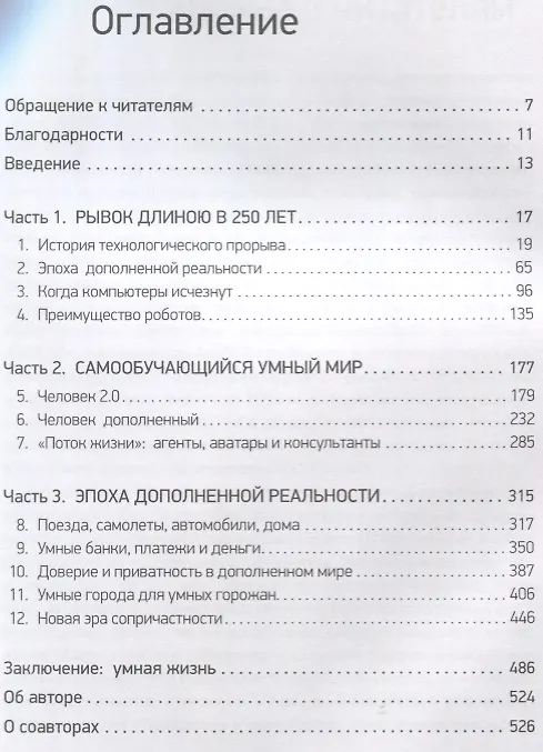 Книга Эпоха дополненной реальности (Бретт Кинг, Алекс Лайтман, Дж.П. Рангасвами, Энди Ларк) — 2