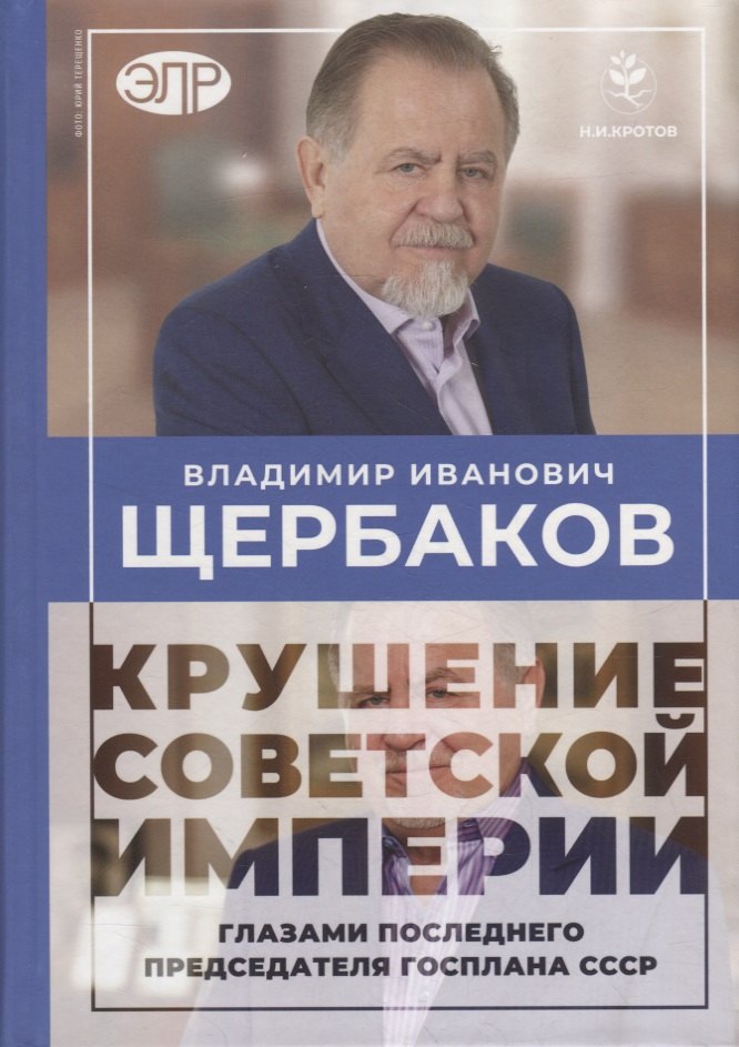 

Владимир Щербаков. Гибель советской империи глазами последнего председателя Госплана СССР