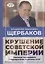 Владимир Щербаков. Гибель советской империи глазами последнего председателя Госплана СССР — 2883065 — 1