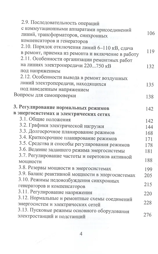 Книга Оперативное управление в энергосистемах. Учебное пособие (Владимир Бойчук, Алексей Куксин) — 3
