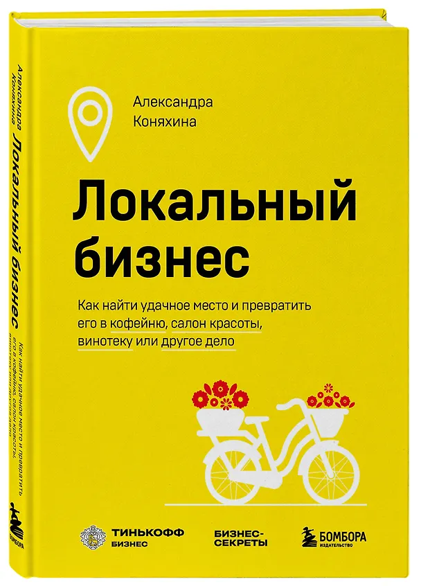 Книга Локальный бизнес. Как найти удачное место и превратить его в кофейню, салон красоты, винотеку или другое дело (Александра Коняхина) — 4