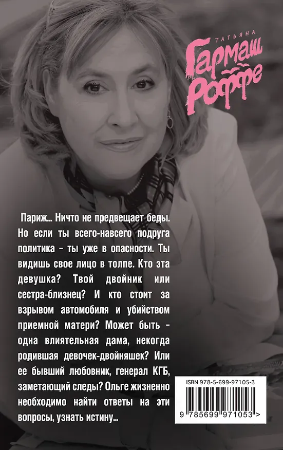 Книга Тайна моего отражения (Татьяна Гармаш-Роффе) — 2