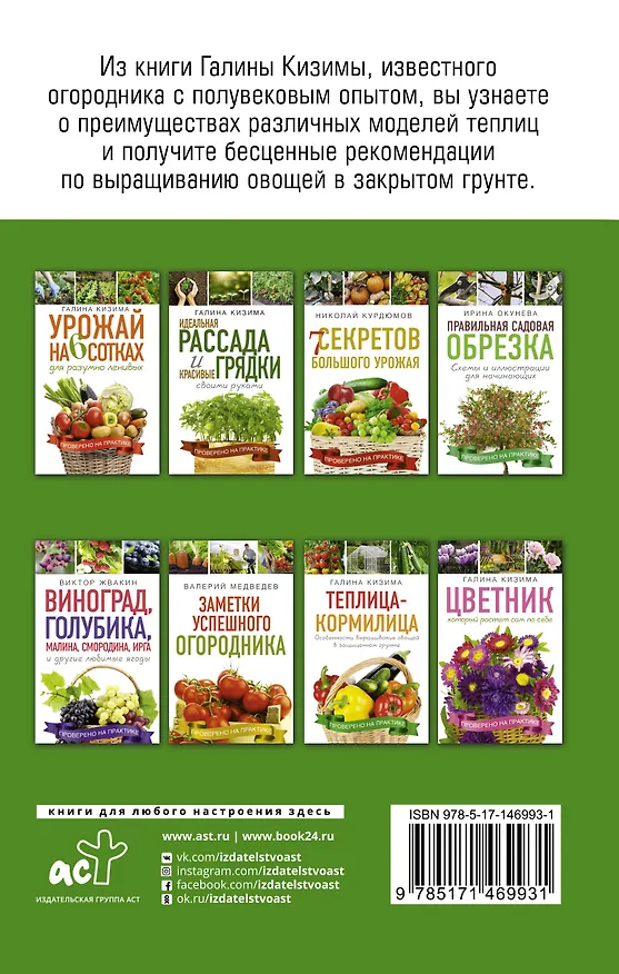 Книга Теплица - кормилица. Особенности выращивания овощей в защищенном грунте (Галина Кизима) — 2