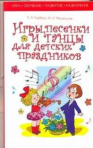 Игры, песенки, танцы для детских праздников