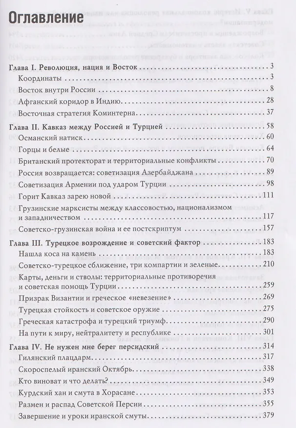 Книга Мировая революционная волна (1918-1923). Коммунисты и националисты в Азии (Александр Шубин) — 3