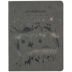 Дневник школьный Феникс+, "Геймпад" — 259972 — 1