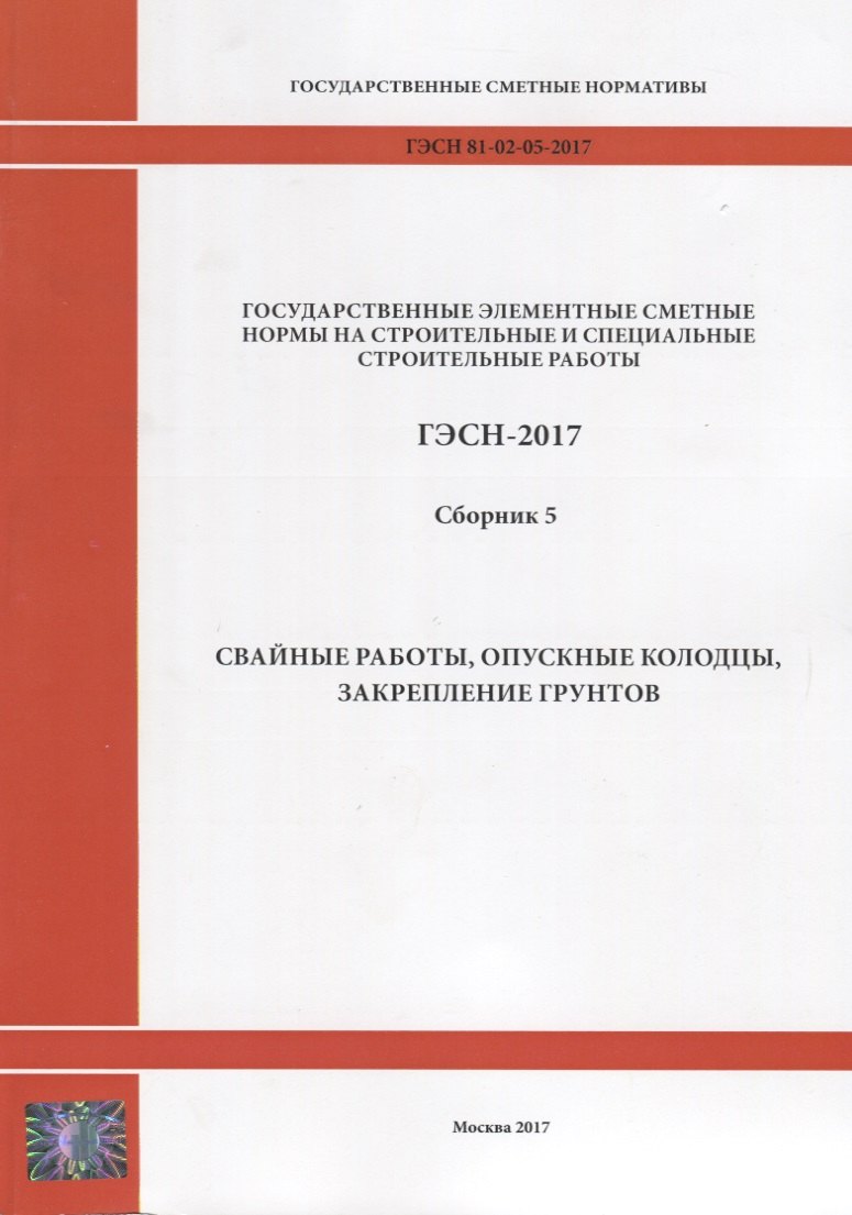 

Государственные элементные сметные нормы на строительные и специальные строительные работы. ГЭСН-2017. Сборник 5. Свайные работы, опускные колодцы, закрепление грунтов