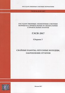 Государственные элементные сметные нормы на строительные и специальные строительные работы. ГЭСН-2017. Сборник 5. Свайные работы, опускные колодцы, закрепление грунтов