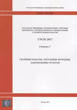 Государственные элементные сметные нормы на строительные и специальные строительные работы. ГЭСН-2017. Сборник 5. Свайные работы, опускные колодцы, закрепление грунтов — 2644525 — 1