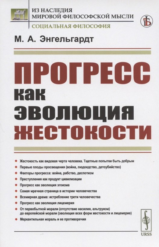 Прогресс как эволюция жестокости Михаил Александрович Энгельгардт