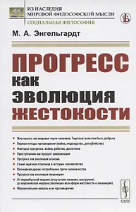 Прогресс как эволюция жестокости