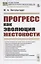 Прогресс как эволюция жестокости — 2821243 — 1