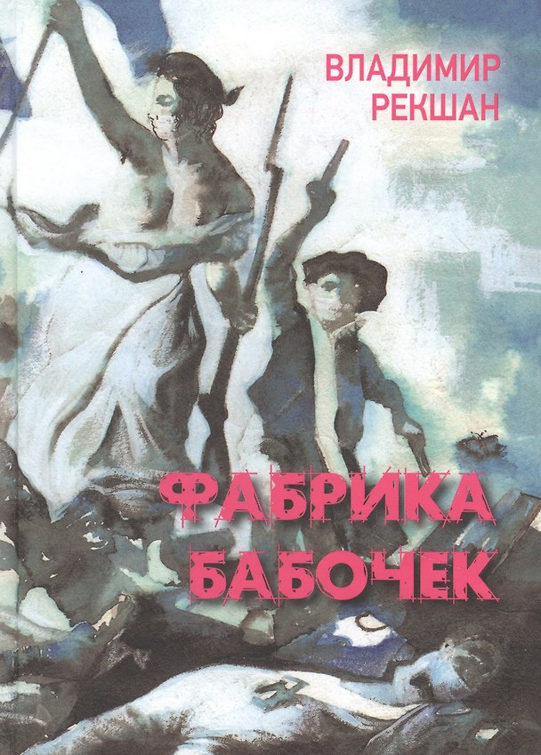 Книга Фабрика бабочек (Владимир Рекшан) — 1