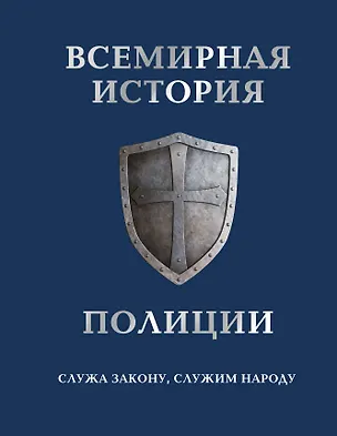 Книга Всемирная история полиции (А. Матвиенко)