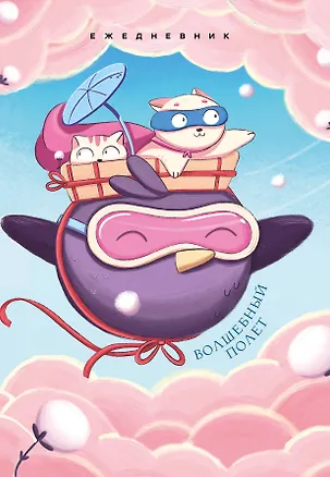 Ежедневник недат. А5 72л "Волшебный полет" 3059213