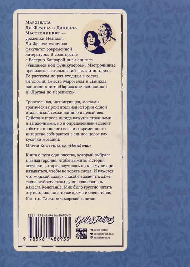 Книга Женщина, которая жила у моря (Даниэла Мастрочинкве, Марозелла Ди Франча) — 2
