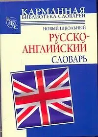 Книга Новый школьный русско-английский словарь (Галина Шалаева)